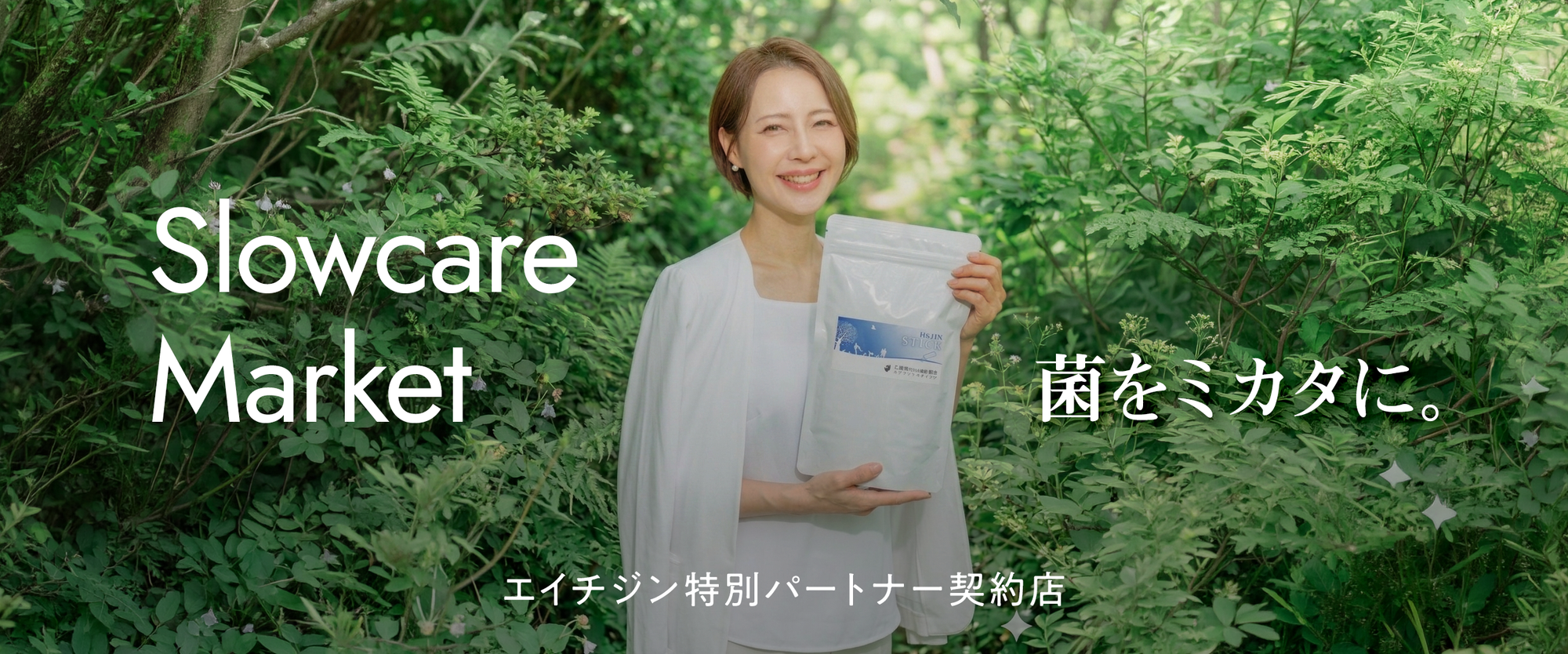 エイチジンシリーズのSlowcare Market
